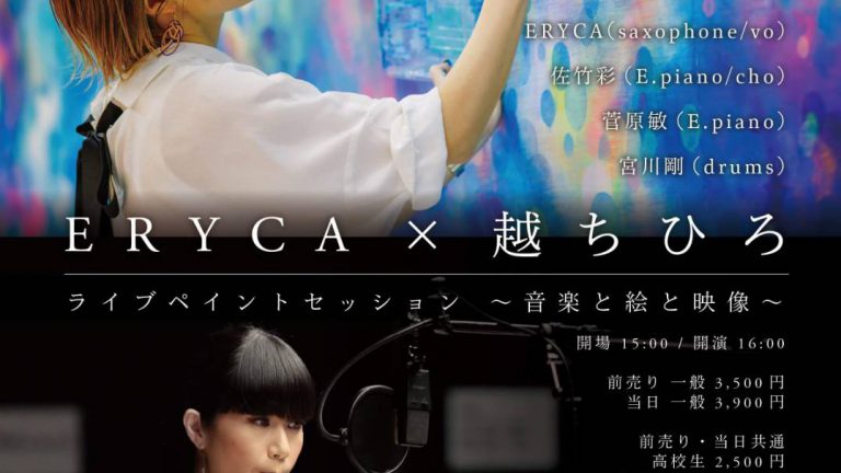 予約開始 Eryca 越ちひろ ライブペイントセッション 音楽と絵と映像 Eryca Official Site